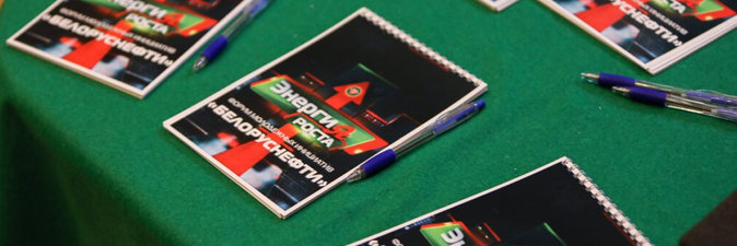 Форум молодежных инициатив «Энергия роста» объединил активистов «Белоруснефти»