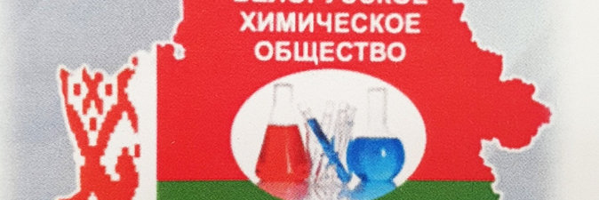 Председателем Белорусского химического общества избран академик Владимир Агабеков