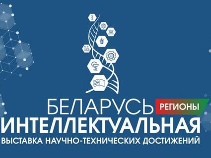 Выставка «Беларусь интеллектуальная» начала работу в регионах страны с Гомеля