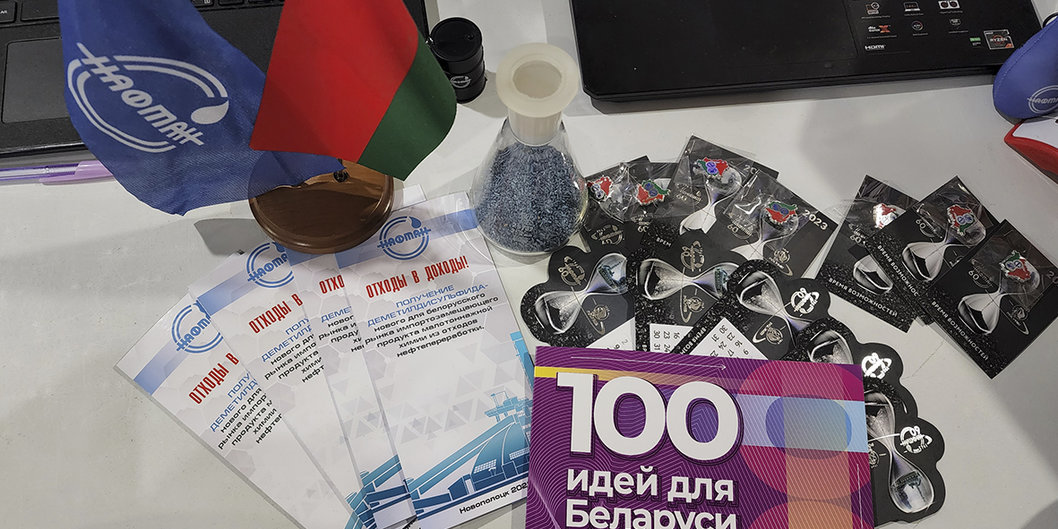 В числе финалистов молодежного конкурса «100 идей для Беларуси» — инновационный проект ОАО «Нафтан»