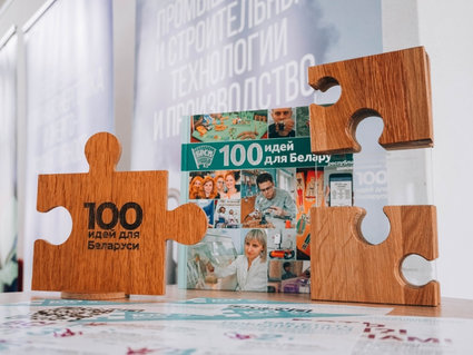 Гранд-финал проекта «100 идей для Беларуси» проходит сегодня в Минске