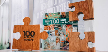 Гранд-финал проекта «100 идей для Беларуси» проходит сегодня в Минске