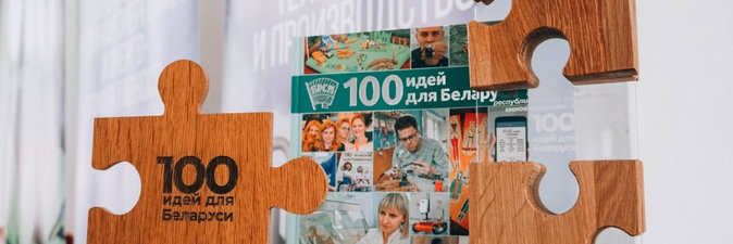 Гранд-финал проекта «100 идей для Беларуси» проходит сегодня в Минске