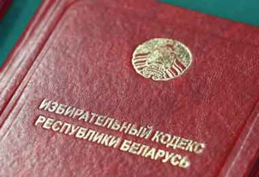 Глава государства подписал закон «Об изменении Избирательного кодекса Республики Беларусь»