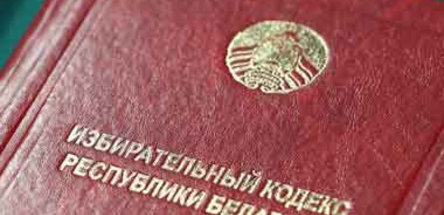 Глава государства подписал закон «Об изменении Избирательного кодекса Республики Беларусь»