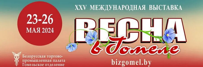Нефтехимические предприятия — участники международной выставки «Весна в Гомеле»