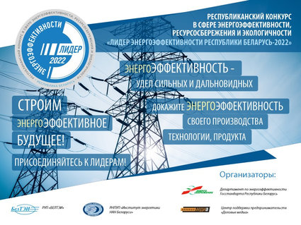 Лидер энергоэффективности Республики Беларусь — 2022