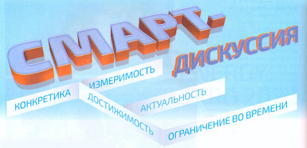 СМАРТ-дискуссия