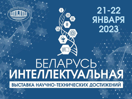 Кластеры выставки «Беларусь интеллектуальная» 