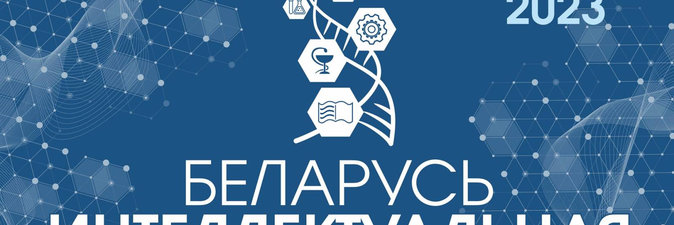 Кластеры выставки «Беларусь интеллектуальная» 