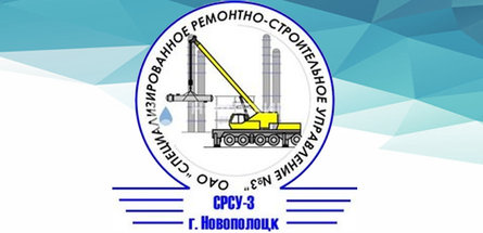 ОАО «СРСУ-3 г. Новополоцк»