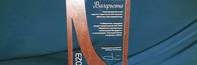 Представитель «Вестника Белнефтехима» — победитель конкурса «Развитие экспортного потенциала Беларуси» 