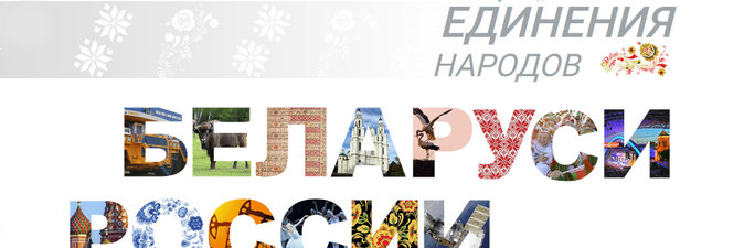 2 апреля — День единения народов Беларуси и России