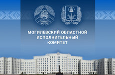 В Могилевском облисполкоме подвели итоги работы за 9 месяцев