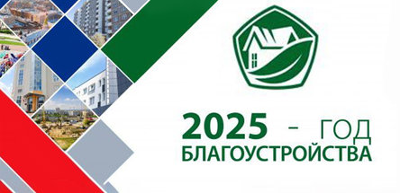 Утвержден логотип Года благоустройства