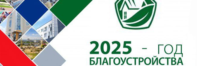 Утвержден логотип Года благоустройства