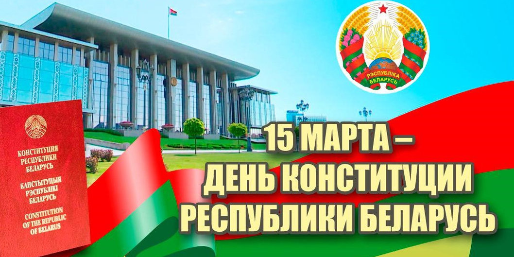 Президент Республики Беларусь поздравил соотечественников с Днем Конституции