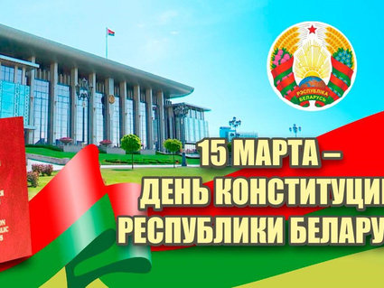 Президент Республики Беларусь поздравил соотечественников с Днем Конституции