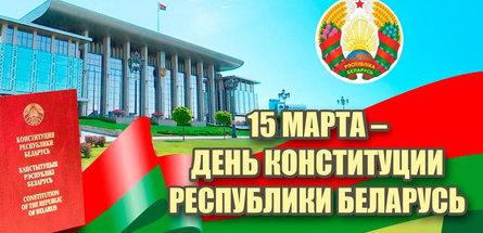 Президент Республики Беларусь поздравил соотечественников с Днем Конституции