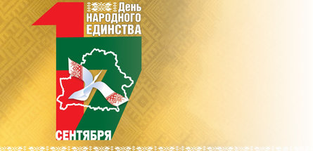 Президент Республики Беларусь Александр Лукашенко поздравляет соотечественников с Днем народного единства