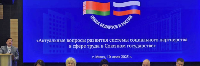Представители нефтехимической отрасли обсуждают ход развития социального партнерства в Союзном государстве