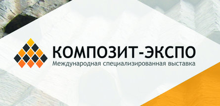 «Полоцк-Стекловолокно» участвует в выставке «Композит-Экспо» в Москве