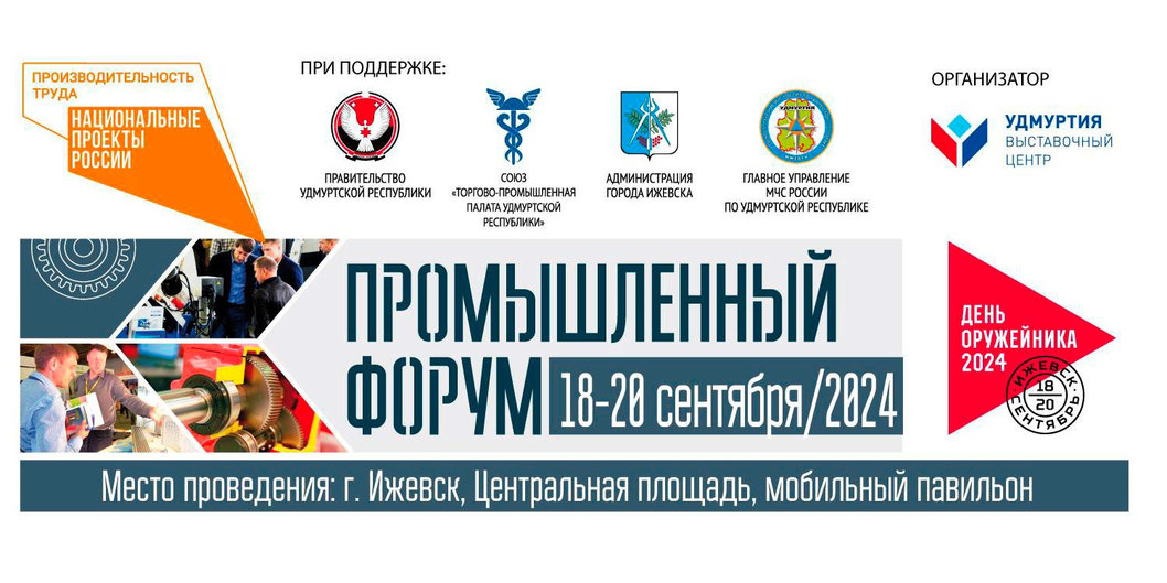 Представители ОАО «ПСВ» участвуют в Промышленном форуме в Ижевске