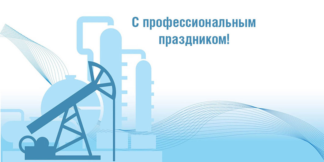 С Днем работников нефтяной, газовой и топливной промышленности!