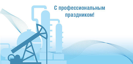 С Днем работников нефтяной, газовой и топливной промышленности!