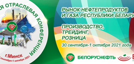 Мировые тренды и региональные особенности нефтерынков и газа обсудят в Минске