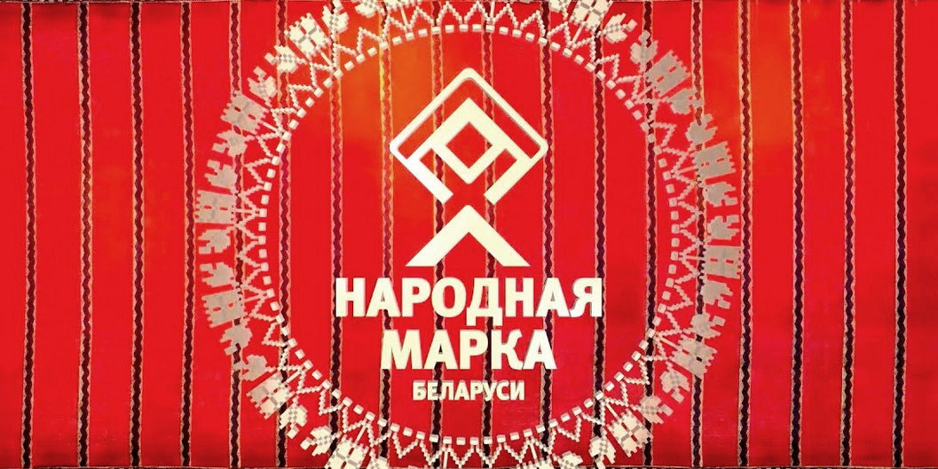 «Нафтан» и «Белоруснефть» вновь завоевали «Народную Марку»