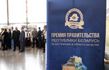 Премия Правительства за достижения в области качества: «Гродно Азот» — лауреат, Мозырский НПЗ — дипломант