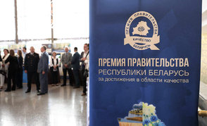 Премия Правительства за достижения в области качества: «Гродно Азот» — лауреат, Мозырский НПЗ — дипломант