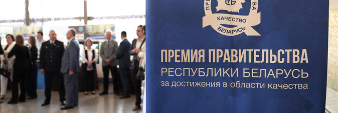 Премия Правительства за достижения в области качества: «Гродно Азот» — лауреат, Мозырский НПЗ — дипломант