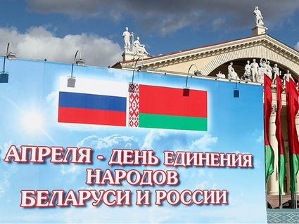 Сегодня, 2 апреля, — День единения народов Беларуси и России
