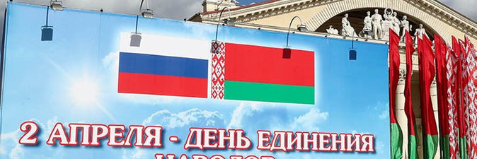 Сегодня, 2 апреля, — День единения народов Беларуси и России
