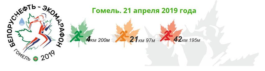 «Белоруснефть-Экомарафон 2019»