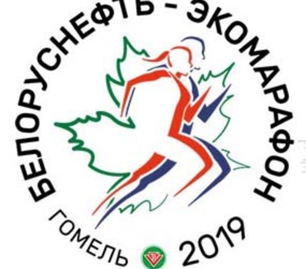 «Белоруснефть-Экомарафон 2019»