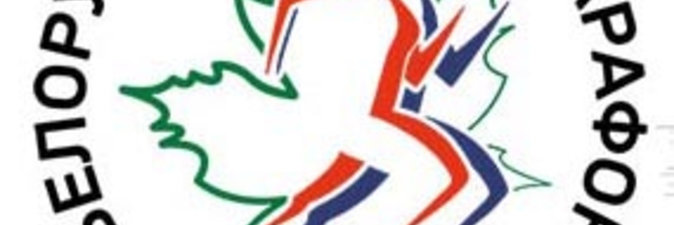 «Белоруснефть-Экомарафон 2019»