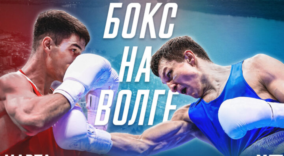 «Бокс на Волге»: Самара в ожидании матчевых боев команд Беларуси и России