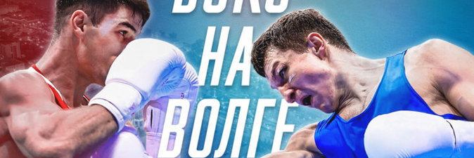 «Бокс на Волге»: Самара в ожидании матчевых боев команд Беларуси и России