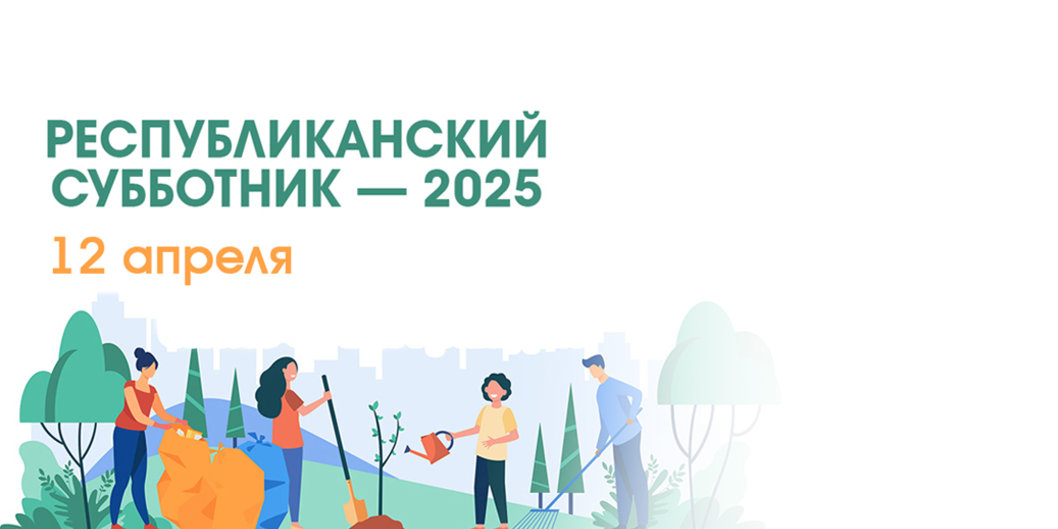 Республиканский субботник пройдет 12 апреля