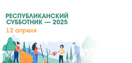 Республиканский субботник пройдет 12 апреля