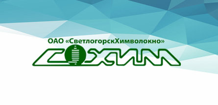 ОАО «СветлогорскХимволокно» 