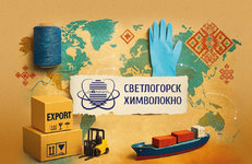 Инструменты экспорта ОАО «СветлогорскХимволокно»