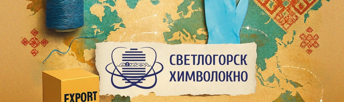 Инструменты экспорта ОАО «СветлогорскХимволокно»