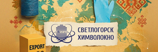 Инструменты экспорта ОАО «СветлогорскХимволокно»