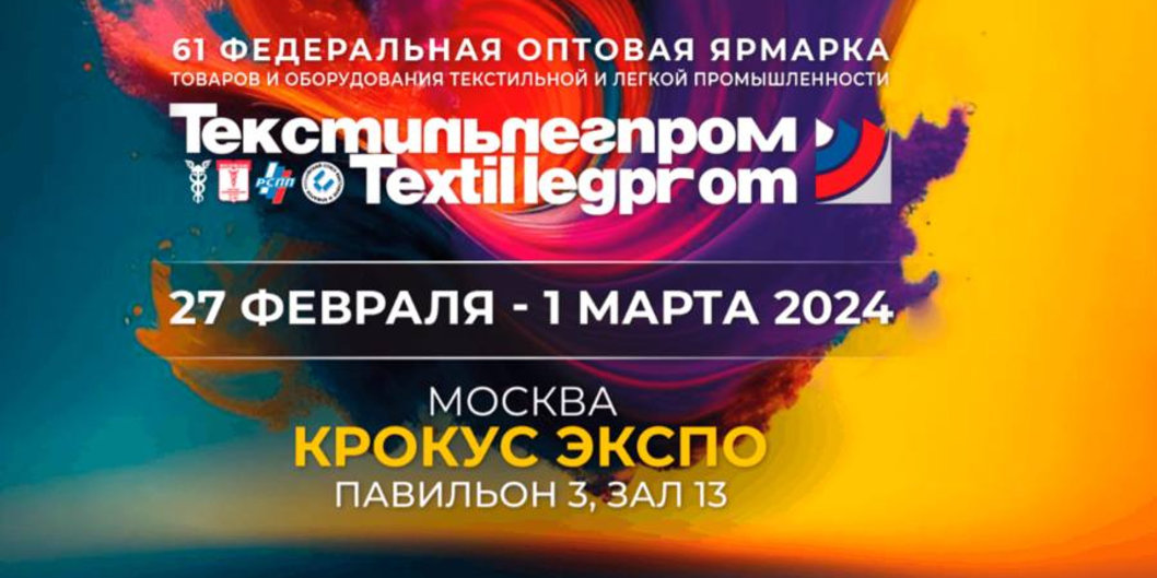 «СветлогорскХимволокно» участвует в выставке «Текстильлегпром» в Москве