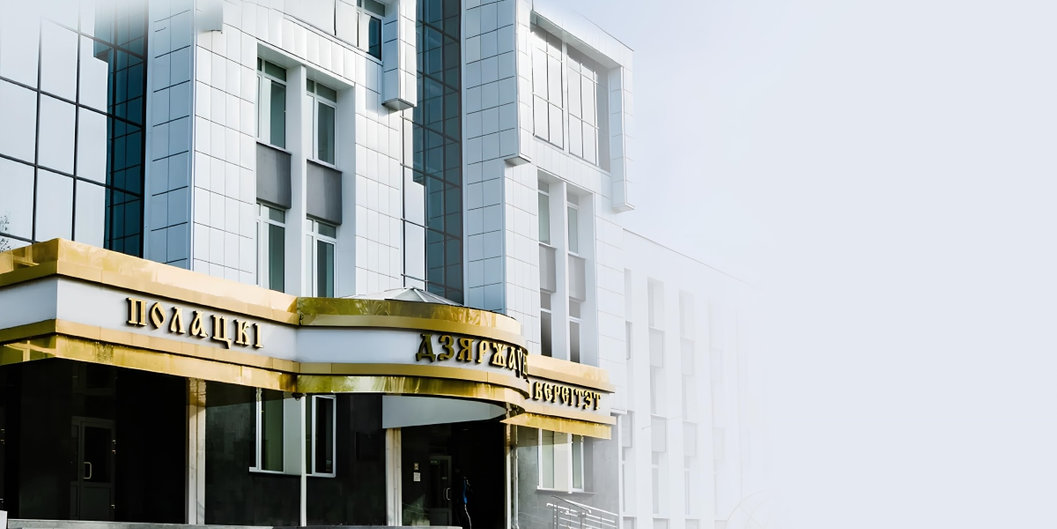 Полоцкий госуниверситет формирует новый технологический ландшафт страны