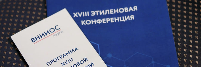 Специалисты завода «Полимир» посетили «Этиленовую конференцию»